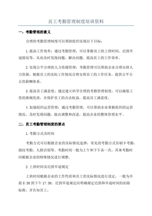 员工考勤管理制度培训资料
