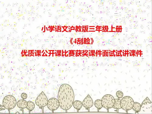 小学语文沪教版三年级上册《4刮脸》优质课公开课比赛获奖课件面试试讲课件