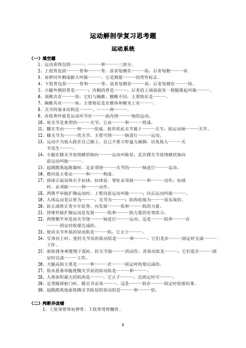 (07体教)运动解剖学复习思考题
