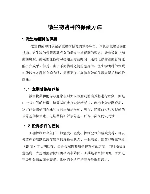 微生物菌种的保藏方法