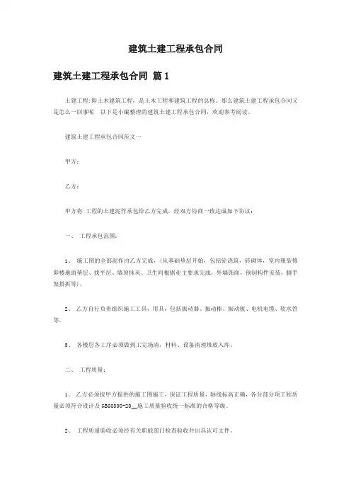 建筑土建工程承包合同(16篇)