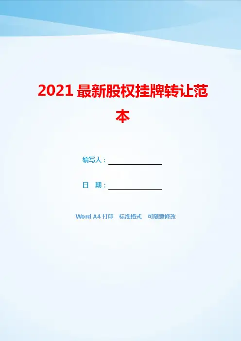 2021最新股权挂牌转让范本(可编辑).docx