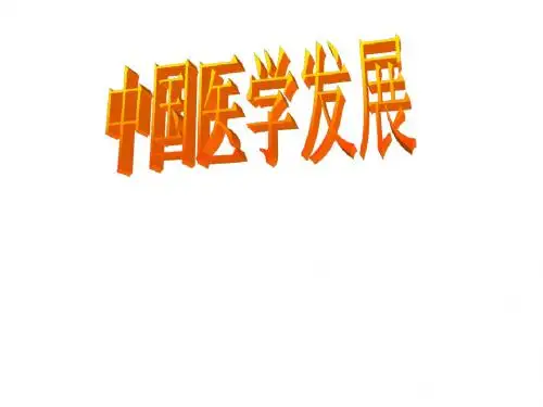 中医发展PPT