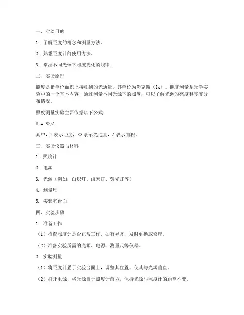 照度测量实验报告陈
