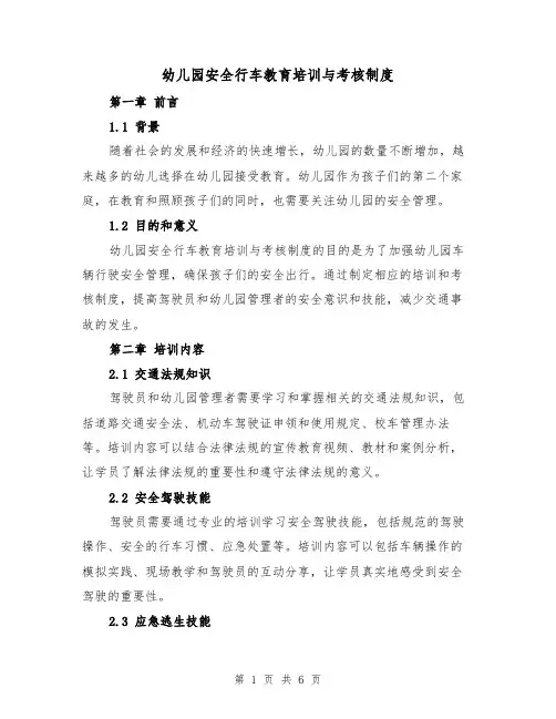 幼儿园安全行车教育培训与考核制度（3篇）