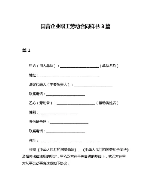 国营企业职工劳动合同样书3篇