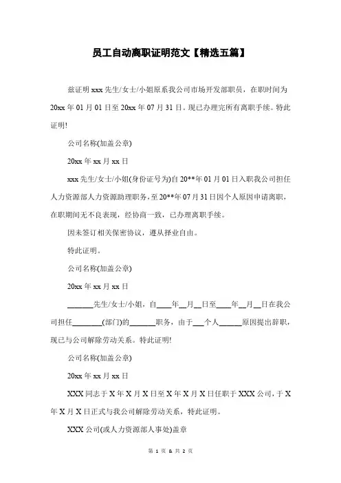 员工自动离职证明范文【精选五篇】