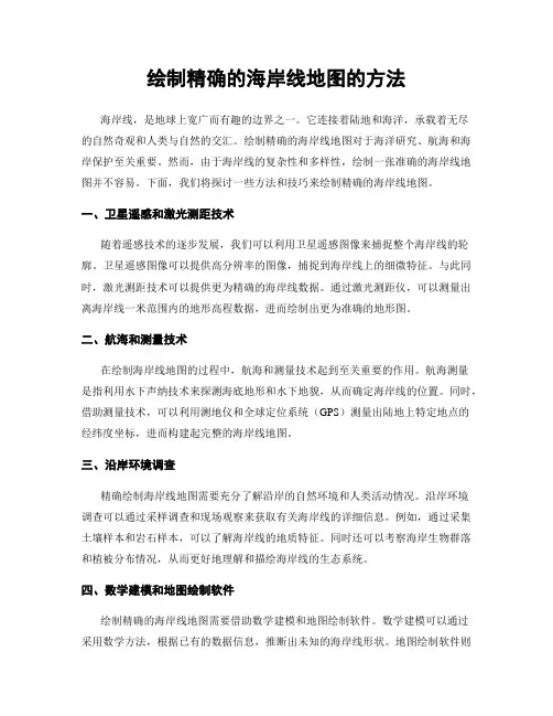 绘制精确的海岸线地图的方法