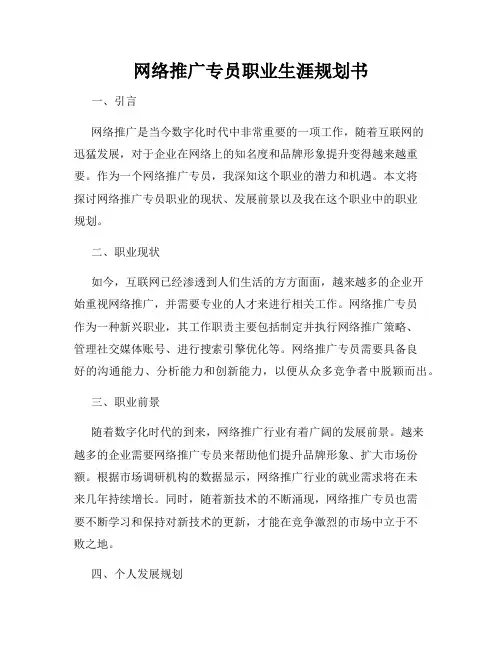 网络推广专员职业生涯规划书