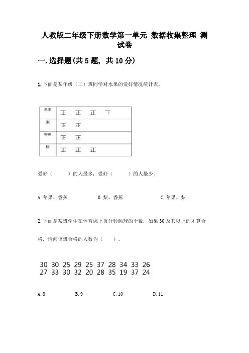 人教版二年级下册数学第一单元-数据收集整理-测试卷含答案【典型题】