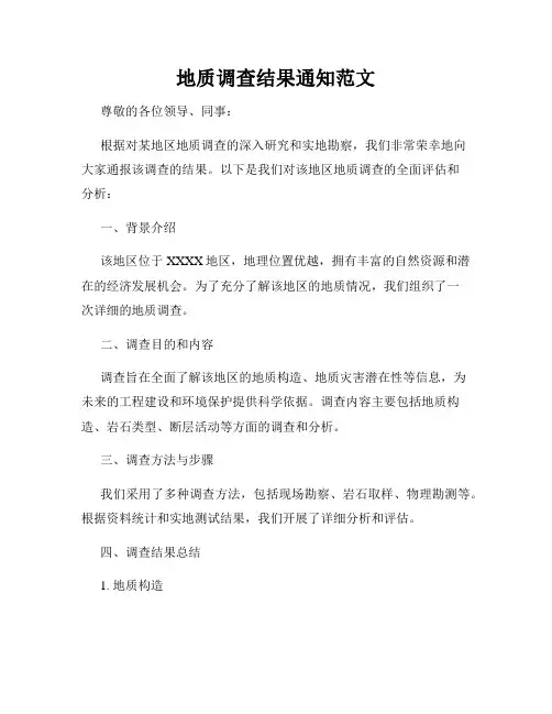 地质调查结果通知范文