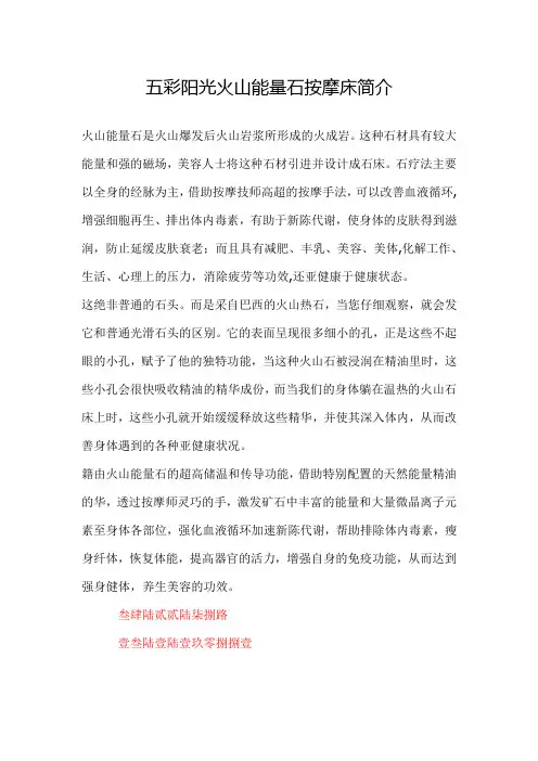 五彩阳光火山能量石按摩床简介