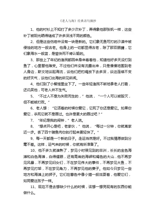 《老人与海》经典语句摘抄_优美段落素材