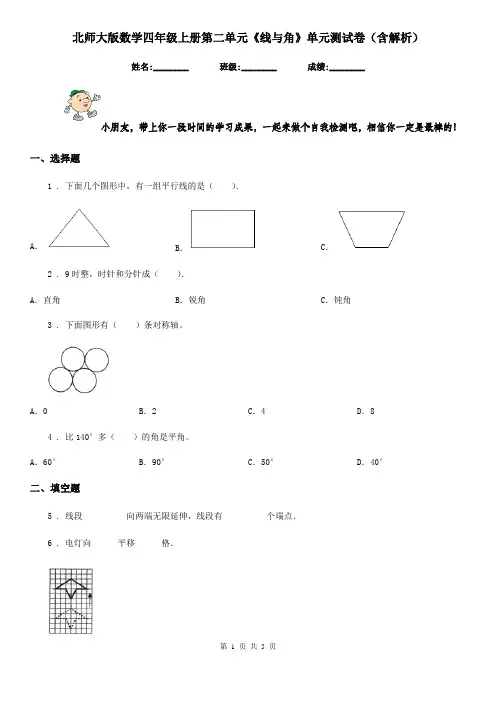 北师大版数学四年级上册第二单元《线与角》单元测试卷(含解析)