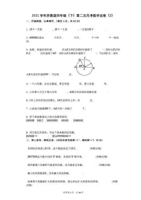 2021年-有答案-苏教版四年级(下)第二次月考数学试卷(2)
