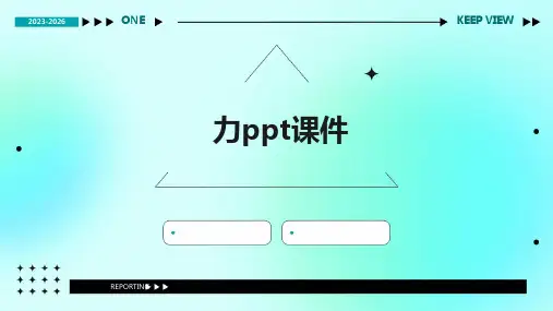 力ppt课件