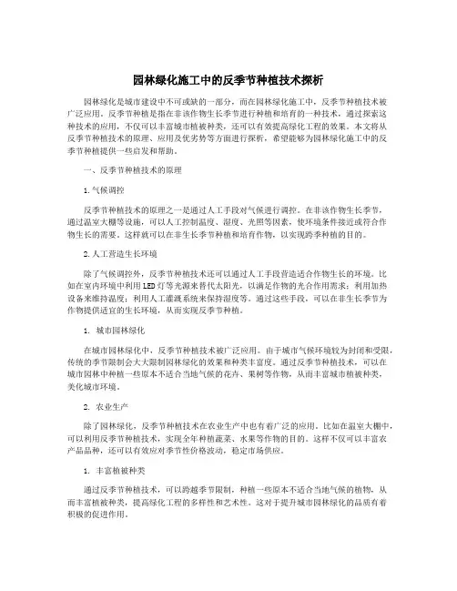 园林绿化施工中的反季节种植技术探析