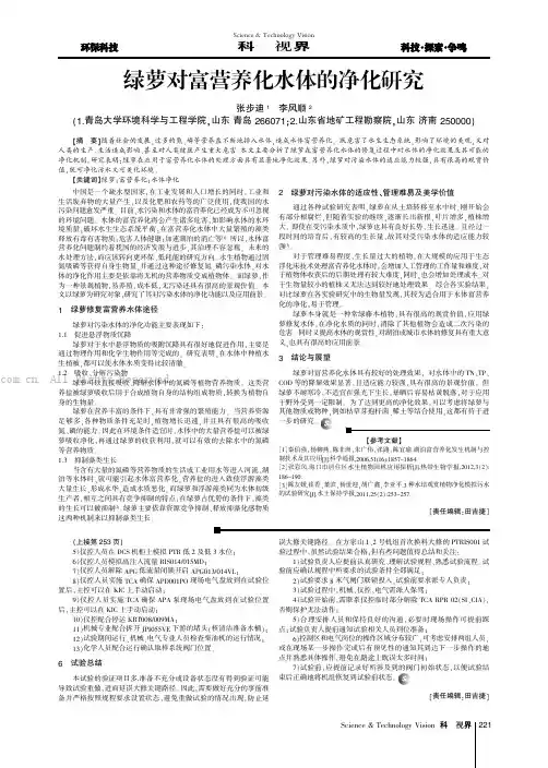绿萝对富营养化水体的净化研究