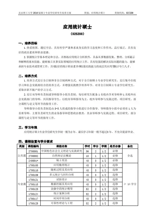 北京理工大学-2016版专业学位硕士研究生培养方案(2017年修订)-应用统计硕士