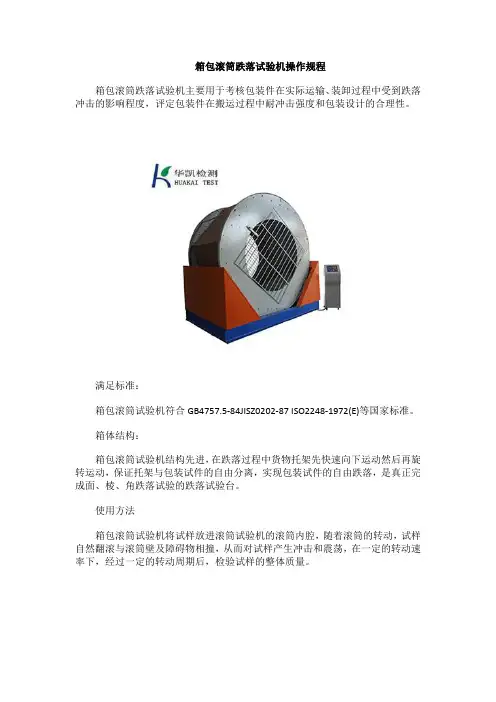 箱包滚筒跌落试验机操作规程