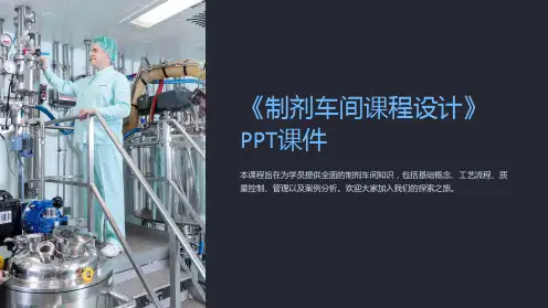 《制剂车间课程设计》课件