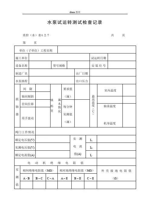 水泵试运转测试检查记录表
