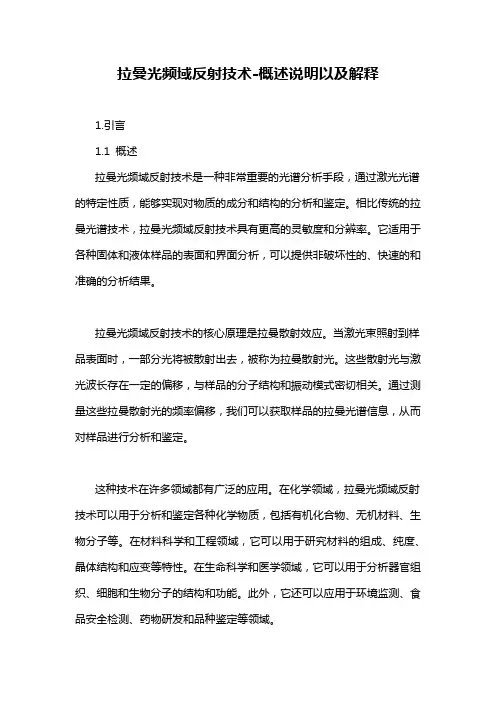 拉曼光频域反射技术-概述说明以及解释