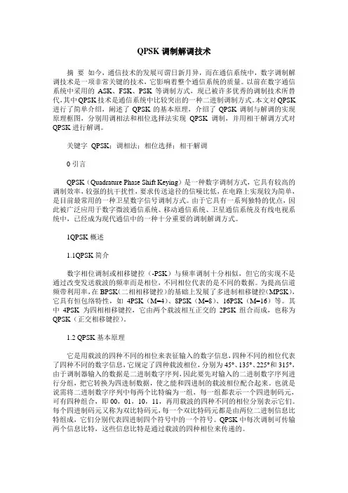 QPSK调制解调技术
