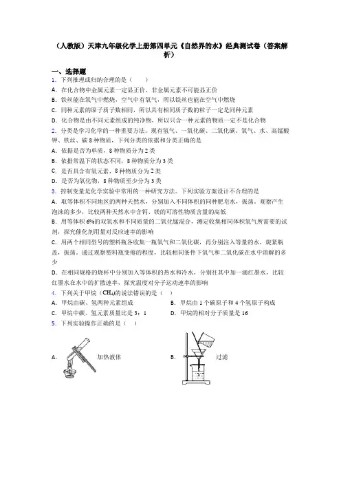 (人教版)天津九年级化学上册第四单元《自然界的水》经典测试卷(答案解析)