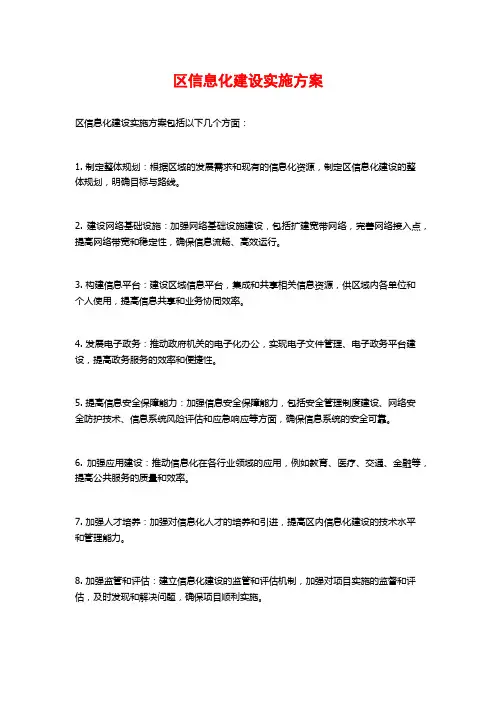 区信息化建设实施方案 (2)