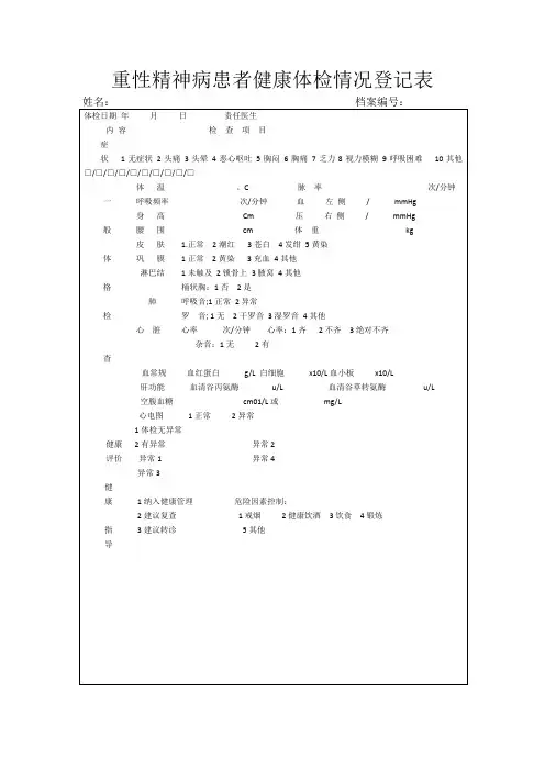 重性精神病患者健康体检情况登记表