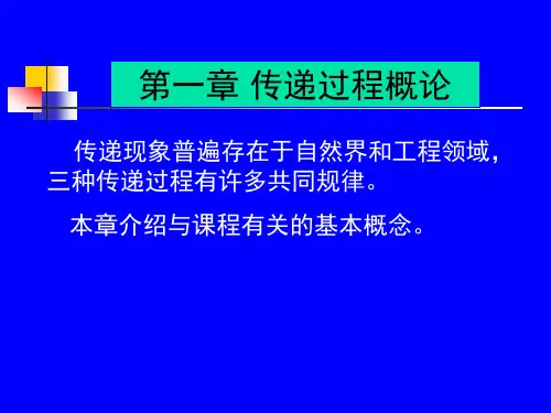 传递过程原理 第一章