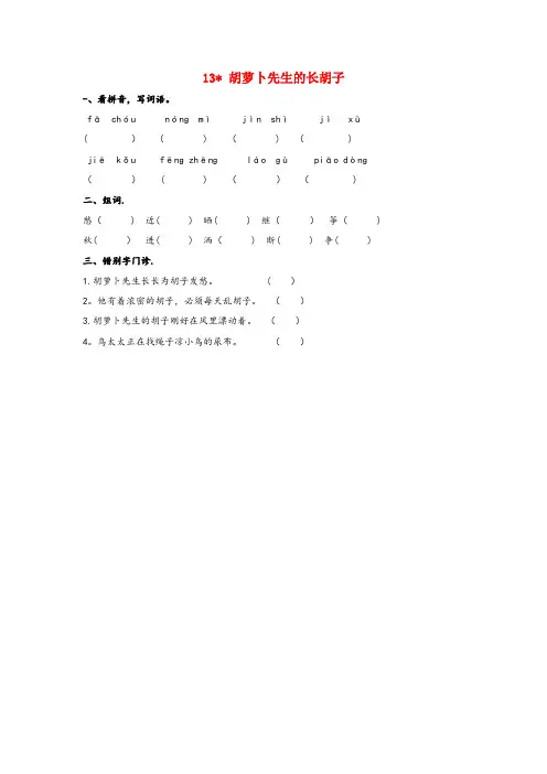 海北藏族自治州中心小学三年级语文上册第四单元13胡萝卜先生的长胡子同步练习新人教版