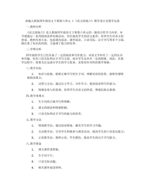 部编人教版四年级语文下册第六单元《《语文园地六》教学设计及教学反思