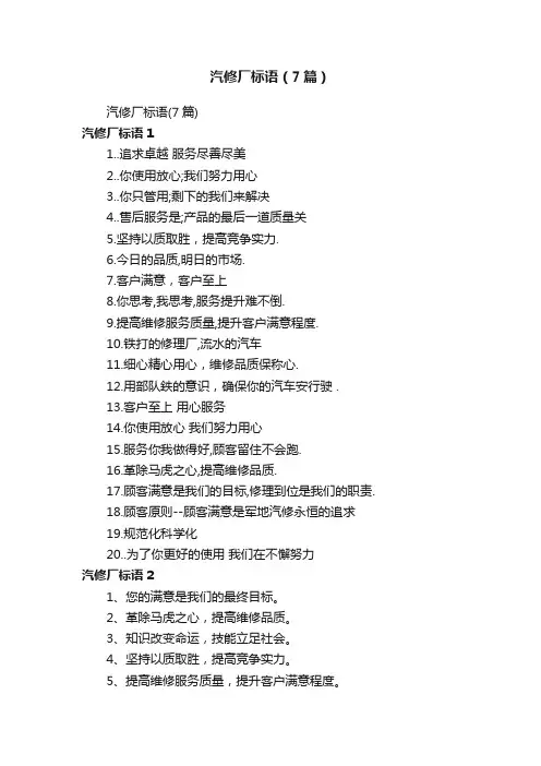 汽修厂标语（7篇）