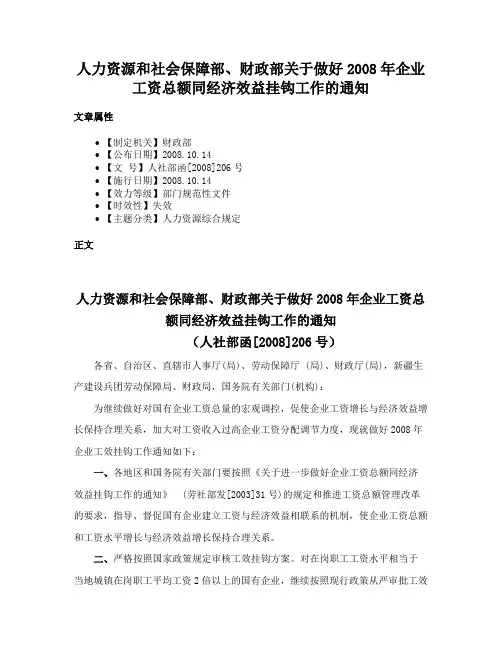 人力资源和社会保障部、财政部关于做好2008年企业工资总额同经济效益挂钩工作的通知