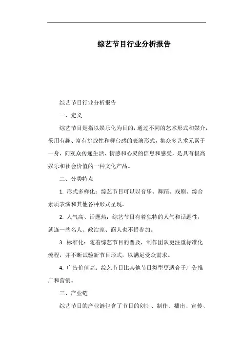 综艺节目行业分析报告