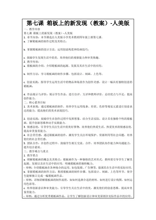 第七课箱板上的新发现(教案)-人美版