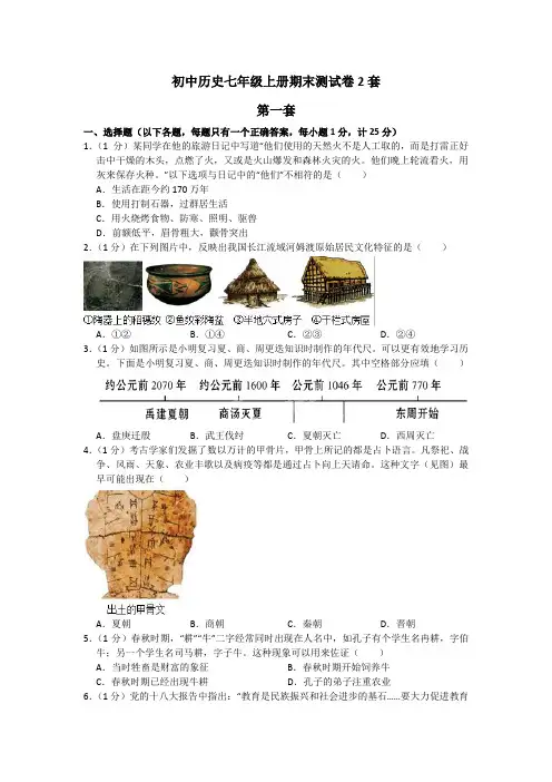 初中历史七年级上册期末测试卷2套含答案解析