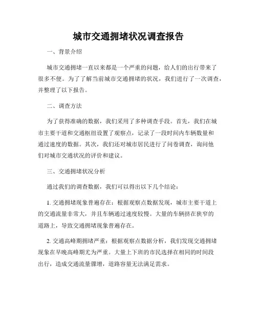 城市交通拥堵状况调查报告