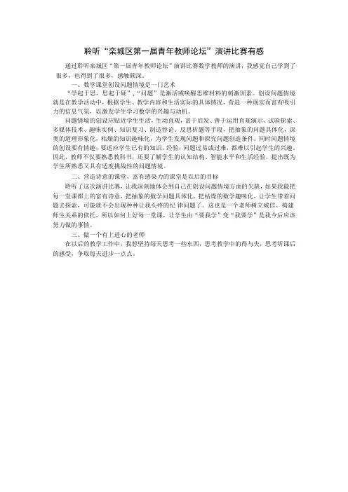 聆听“栾城区第一届青年教师论坛”演讲比赛有感