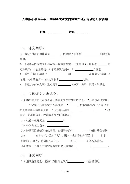 人教版小学四年级下学期语文课文内容填空课后专项练习含答案
