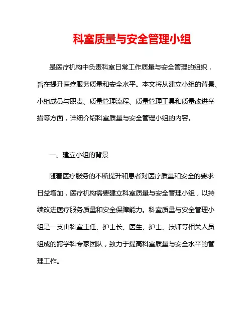 科室质量与安全管理小组