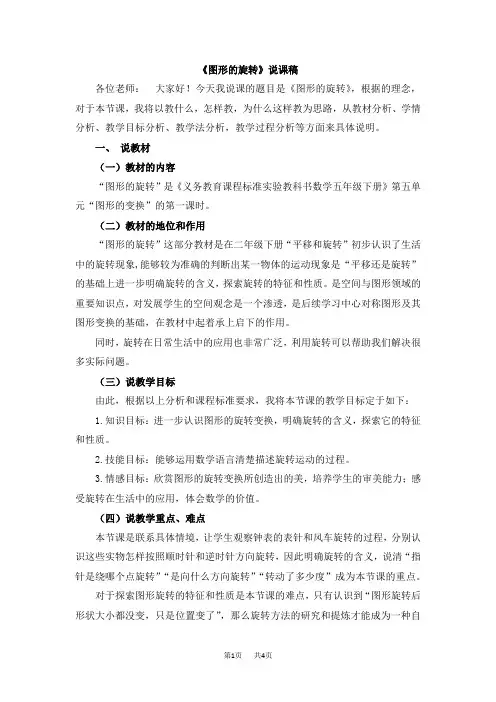 人教版小学五年级下册数学第五单元图形的运动(三) 《图形的旋转》说课稿