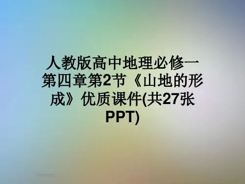 人教版高中地理必修一第四章第2节《山地的形成》优质课件(共27张PPT)