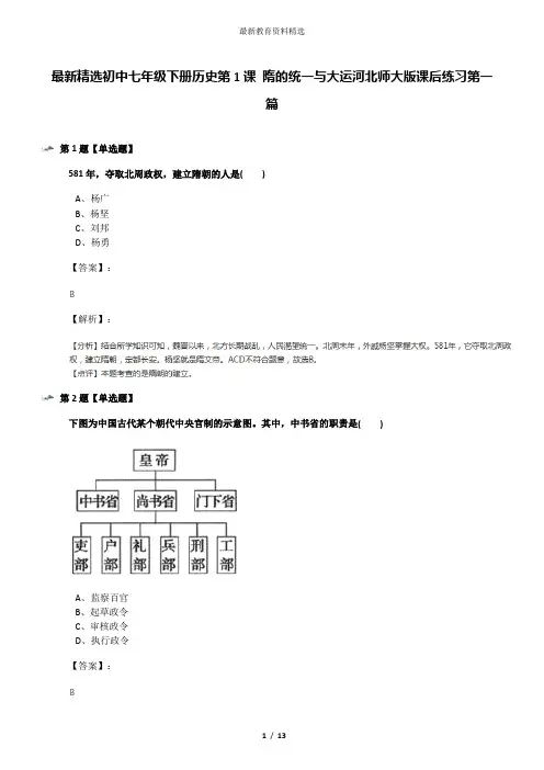 最新精选初中七年级下册历史第1课 隋的统一与大运河北师大版课后练习第一篇