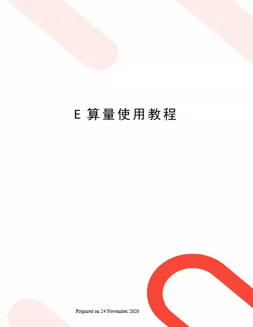 E算量使用教程