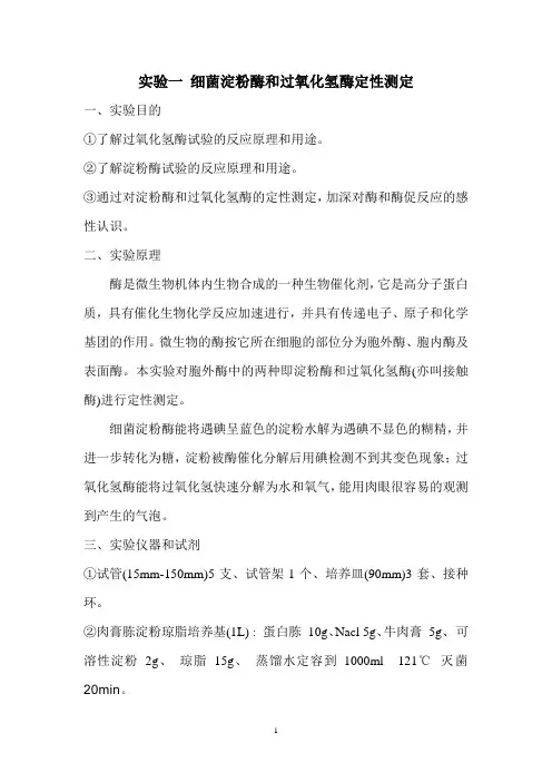 环境生物技术实验讲义