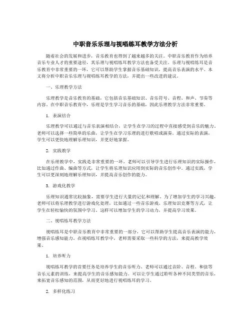 中职音乐乐理与视唱练耳教学方法分析