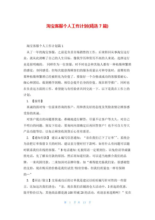淘宝客服个人工作计划(精选7篇)